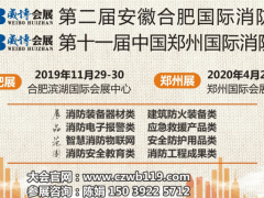 2019智慧消防展會|智慧消防技術(shù)展覽會