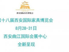 萬有“西”引力，八月看家具展來西安！