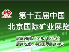 2019第十五屆中國北京國際礦業(yè)展覽會