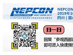 西部電子元器件需求旺盛，10月NEPCON西部電子展助力藍(lán)海挖掘