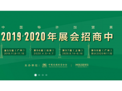 2020盟享加·第57屆中國特許加盟展