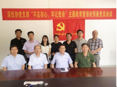 深儀協(xié)黨支部召開(kāi)“不忘初心，牢記使命”主題教育暨接收預(yù)備黨員會(huì)議