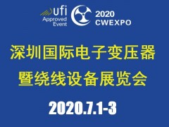 2020深圳國際線圈工業(yè)、電源電子變壓器及繞線設備展覽會