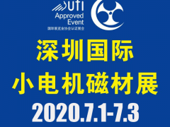 第18屆深圳國際小電機(jī)及電機(jī)工業(yè)、磁性材料展覽會(huì)