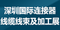 2020第十屆深圳國際連接器、線纜線束及加工設備展覽會