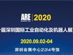 2020第十屆深圳國際工業(yè)自動化及機器人展覽會