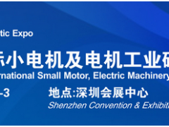借力“電機”東風，2020深圳國際小電機磁材展蓄勢待發(fā)
