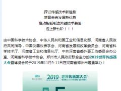 真重磅，強實料！數(shù)字表述WSS2019，十大看點引爆中部地區(qū)傳感谷！
