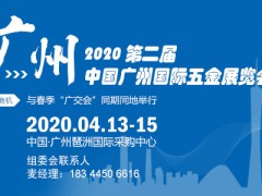 （中國五金展）2020廣州五金展