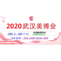 2020年武漢美博會(huì)|2020年6月17/19日