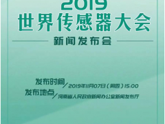 “國際鄭”再迎盛會(huì)!2019世界傳感器大會(huì)將于11月9日在鄭州舉行