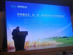 民以食為天  食以“傳”為先  記傳感器在農(nóng)、林、牧、漁領(lǐng)域技術(shù)與應(yīng)用專題論壇