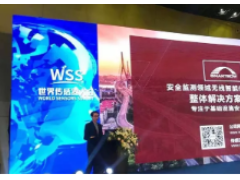 感知世界 智贏未來之三十一：  源清慧虹亮相2019世界傳感器大會