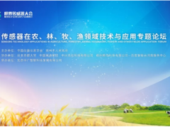 2019世界傳感器大會-傳感器在農(nóng)、林、牧、漁領(lǐng)域技術(shù)與應(yīng)用專題論壇