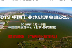 電力、石油化工、鋼鐵終端邀您參加2019中國工業(yè)水處理高峰論壇