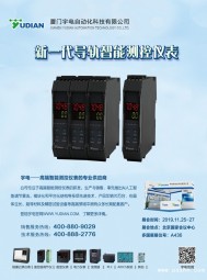 宇電溫控器_PID調(diào)節(jié)儀表_數(shù)顯溫控模塊_電力儀表_無(wú)紙記錄儀_人機(jī)界面觸摸屏_多國(guó)儀表展_3D曲面玻璃展_上海傳感器展-廈門宇電自動(dòng)化科技有限公司
