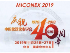 重磅！第30屆MICONEX中國國際測量控制與儀器儀表展覽會將于11月25-27日在北京舉辦！