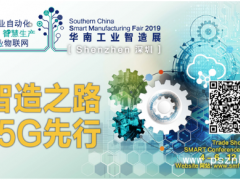 2019華南工業(yè)智造展下周深圳開幕！