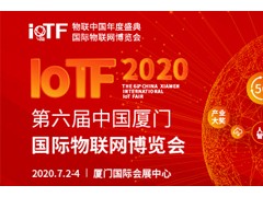 智能、創(chuàng)新、融合——全面升級的2020 IoTF