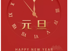 2020 | 悅?cè)鹑S祝您元旦快樂！