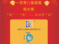 萬(wàn)達(dá)高新儀表總經(jīng)理 王學(xué)東 2020新春寄語(yǔ) 一百零八星報(bào)喜之天慧星