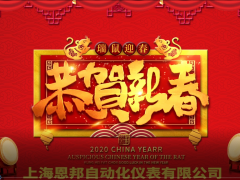 上海恩邦自動化儀表總經(jīng)理張遠(yuǎn)保2020新春寄語 一百零八星報喜之天勇星