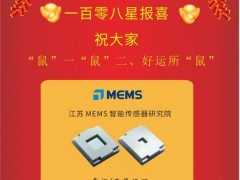 江蘇 MEMS 智能傳感器  陳立新博士2020新春寄語 一百零八星報(bào)喜之天榮星