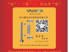 四川惠科達(dá)儀表總經(jīng)理藍(lán)若靈2020新春寄語(yǔ) 一百零八星報(bào)喜之天鵬星