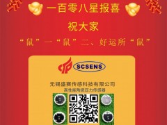 無(wú)錫盛賽傳感科技總經(jīng)理徐雷2020新春寄語(yǔ) 一百零八星報(bào)喜之天玄星