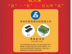 深圳市智恒德科技市場部經(jīng)理  黃德明2020新春寄語 一百零八星報(bào)喜之地魁星