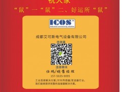 成都艾可斯電氣設備市場部經(jīng)理  任鵬2020新春寄語 一百零八星報喜之地杰星