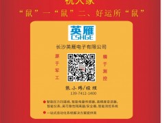 長沙英雁電子總經(jīng)理  張小瑋2020新春寄語 一百零八星報(bào)喜之地闊星