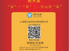 上海周衍自動(dòng)化儀表總經(jīng)理：周嬿如2020新春寄語 一百零八星報(bào)喜之天貴星