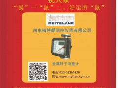 南京梅特朗測控儀表  總經(jīng)理  李中2020新春寄語 一百零八星報(bào)喜之地捷星