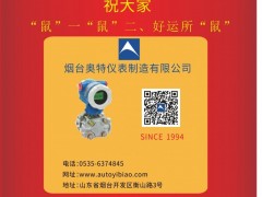 煙臺(tái)開發(fā)區(qū)奧特儀表董事長兼總經(jīng)理 熊壽延 2020新春寄語 一百零八星報(bào)喜之地幽星