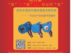 寶雞市渭濱華瑞傳感總經(jīng)理  馮濤2020新春寄語 一百零八星報喜之地龍星