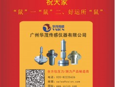 廣州華茂傳感儀器 總經(jīng)理:沈孟生 2020新春寄語 一百零八星報(bào)喜之天雄星