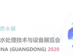 關(guān)于延期舉辦第五屆廣東國際水處理技術(shù)與設(shè)備展覽會的通知
