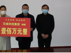 共克時(shí)艱丨漢威科技集團(tuán)捐贈(zèng)100萬元，全力支援抗擊疫情