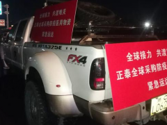 全球“愛心接力”，正泰捐贈(zèng)物資緊急送達(dá)防疫一線