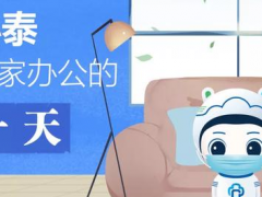 居家辦公、安全返程，小泰送你一份實(shí)用小錦囊