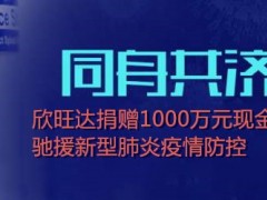 同舟共濟抗疫情！欣旺達捐贈1000萬元，馳援新型肺炎防控！