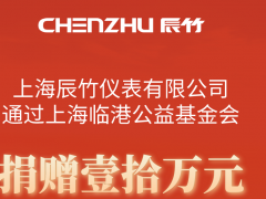 病毒無(wú)情，人間有愛丨辰竹愛心捐贈(zèng)