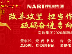 南瑞集團2020年新年賀詞