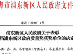 上海微電子裝備榮獲“第三屆浦東新區(qū)區(qū)長質(zhì)量獎”