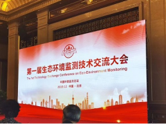 雪迪龍應(yīng)邀參加“第一屆生態(tài)環(huán)境監(jiān)測技術(shù)交流大會”