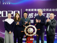 艾絡(luò)格受邀參加申能新微能創(chuàng)空間啟動(dòng)儀式