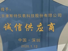 誠信經(jīng)營，質(zhì)量為本——康斯特受贊“誠信供應商”