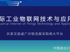 2020國際工業(yè)物聯(lián)網(wǎng)技術(shù)與應(yīng)用展覽會