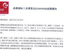 關(guān)于2020成都國際工業(yè)博覽會(CDIIF2020)延期舉辦的通知